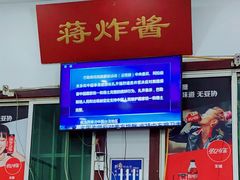 -蒋炸酱(内东街店)