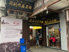 -同利肉燕老铺(澳门路店)