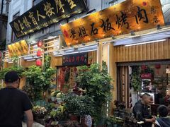 -老姐石板烧烤+铜炭火锅(总店)