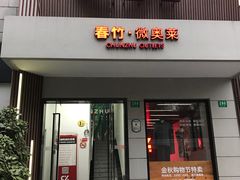 -春竹·微奥莱(北京西路店)