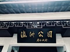 -瀛洲公园