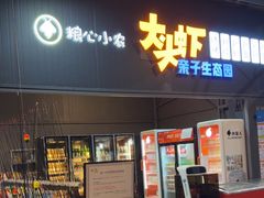 -粮心小农·大头虾亲子生态园(长发店)