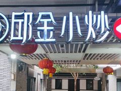 -邱金小炒·30 年盐帮江湖菜(自贡店)