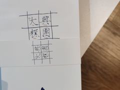 -阮大兴糕团(滨江宝龙店)