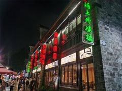 -涌上外婆桥(南塘店)
