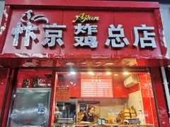 门面-阿捡忭京炸鸡(韭菜园总店)
