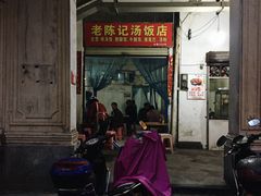 门面-陈记汤饭(水巷口店)
