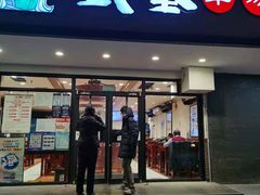 门面-武圣羊汤(手帕口店)