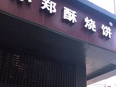 -清真蒋有记(老门东店)