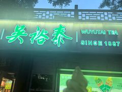 -吴裕泰茶庄(鼓楼店)