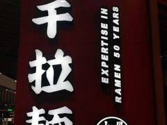 -味千拉面(广州金沙永旺梦乐城店)