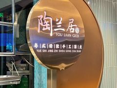 -陶兰居·手工点心·粤菜(圆融时代广场店)