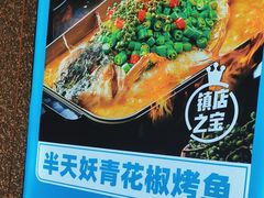 -半天妖烤鱼(蒸湘万达广场店)