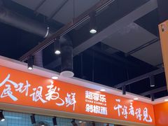 -超享乐剁椒面(合生汇店)