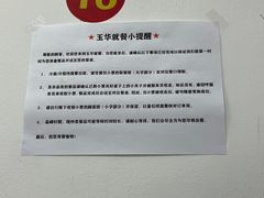 -玉华饮食店(茅台路店)