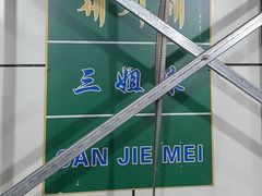 -三姐妹冷面馆(保卫路店)