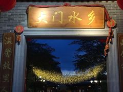 门面-大门水乡·顺德菜