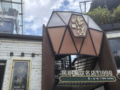 -怡得观滇餐厅·地道昆明菜·1996(海埂大坝店)