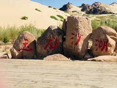 -玉龙沙湖景区