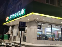门面-苏氏牛肉面(团结路店)