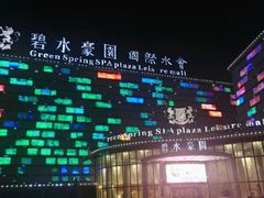 -碧水豪园·足浴·SPA·汗蒸·那须汤泉(中山东路店)