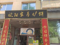 -欧阳家吊炉饼(九纬路店)