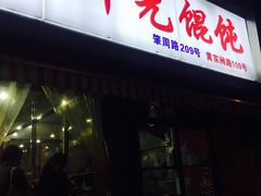 门面-潘国仙耳光馄饨(黄家阙路店)