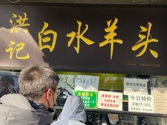 -洪记白水羊头(天坛店)