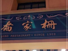 门面-乔家栅(襄阳南路店)