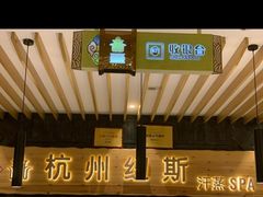 -纽斯洗浴SPA(三墩店)