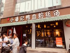-小潘记鸭血粉丝汤