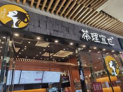 门面-茶理宜世(花城汇中区店)