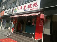 -潘国仙耳光馄饨(黄家阙路店)