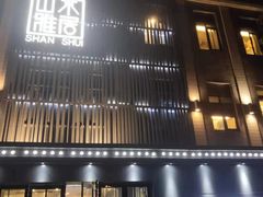门面-山水雅居·江南雅宴(运河公园店)