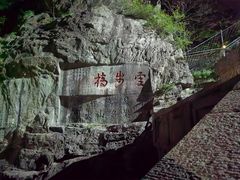 -泰山风景名胜区