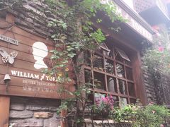 -威廉的太妃糖酒店(杭州西湖青芝坞店)