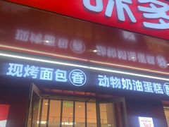 -味多美蛋糕(古城店)