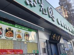 -紫光园·烤鸭·北京菜(团结湖店)