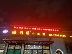 门面-味逍遥牛肉火锅(万江旗舰店)