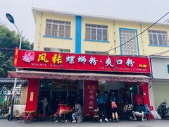 门面-凤张螺蛳粉·爽口粉(跃进路总店)