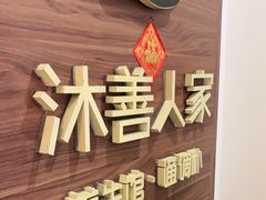 -沐善人家中医·推拿·理疗·三伏灸(新洲店)
