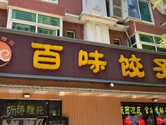 -听涛雅苑百味饺子老家菜馆