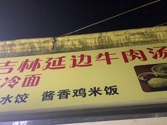 -吉林延边牛肉汤饭，大冷面