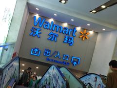 -沃尔玛购物广场(仓山万达店)