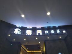 门面-长安面坊(西点茂店)