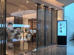 -彩丰楼中餐厅(佘山世茂洲际酒店)