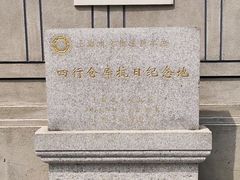 -上海四行仓库抗战纪念馆