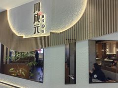 -川成元·麻辣香锅(凯德MALL西直门店)