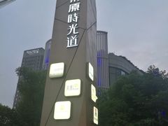 -东原时光道(秦园中路店)