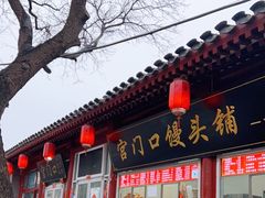 门面-宫门口馒头铺(创始人总店)